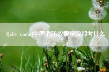 鄄城中国消防救援学院都考什么