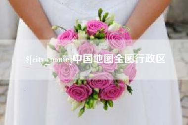 鄄城中国地图全图行政区