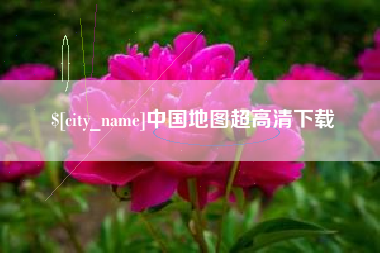鄄城中国地图超高清下载