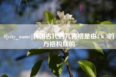 鄄城我国古代的九宫格是由3×3的方格构成的