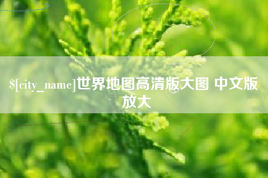 鄄城世界地图高清版大图 中文版 放大