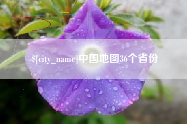 鄄城中国地图36个省份
