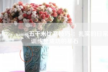 鄄城五千米比赛技巧-：扎实的日常训练是成功的基石