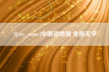 鄄城中国省地图 全图无字