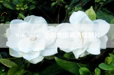 鄄城中国地图高清版照片
