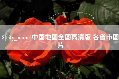 鄄城中国地图全图高清版 各省市图片