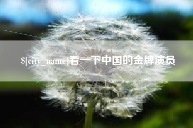 鄄城看一下中国的金牌演员