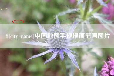 鄄城中国地图手抄报简笔画图片