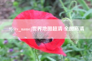 鄄城世界地图超清 全图高清