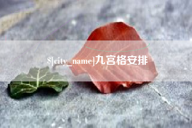 鄄城九宫格安排