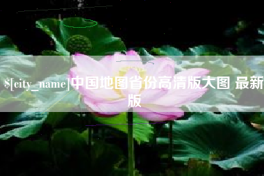 鄄城中国地图省份高清版大图 最新版