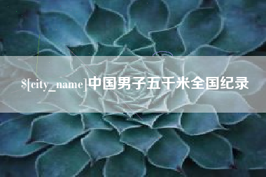 鄄城中国男子五千米全国纪录