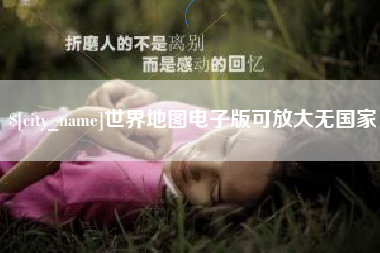 鄄城世界地图电子版可放大无国家