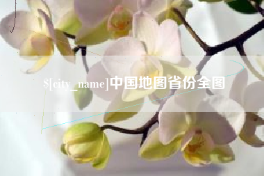鄄城中国地图省份全图