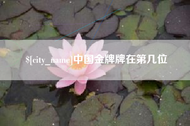 鄄城中国金牌牌在第几位