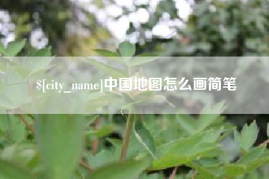 鄄城中国地图怎么画简笔