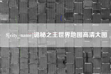 鄄城诡秘之主世界地图高清大图