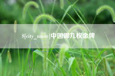 鄄城中国哪九枚金牌