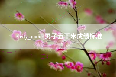 鄄城男子五千米成绩标准