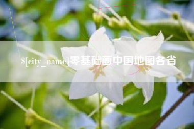 鄄城零基础画中国地图各省