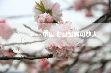 鄄城中国地图超清可放大