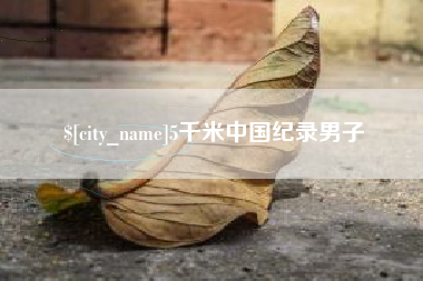鄄城5千米中国纪录男子
