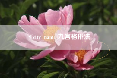 鄄城九宫格排法