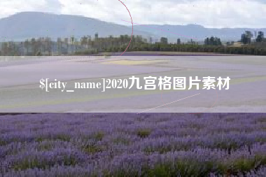 鄄城2020九宫格图片素材