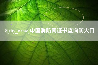 鄄城中国消防网证书查询防火门