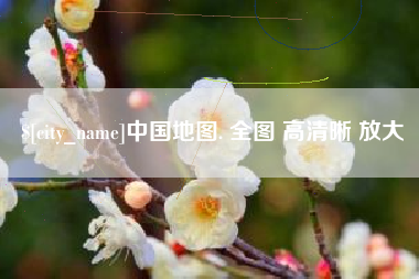 鄄城中国地图. 全图 高清晰 放大
