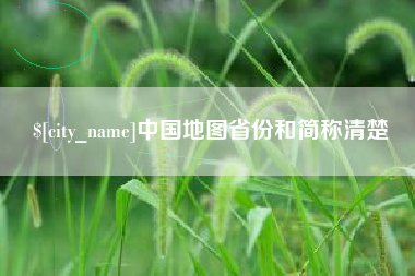 鄄城中国地图省份和简称清楚