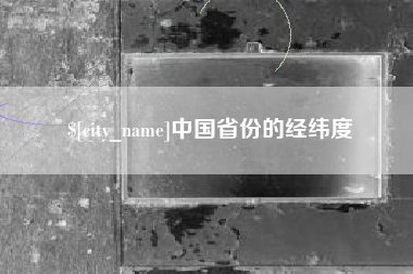 鄄城中国省份的经纬度