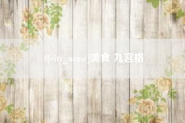 鄄城美食 九宫格
