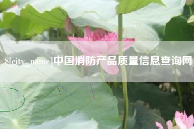 鄄城中国消防产品质量信息查询网