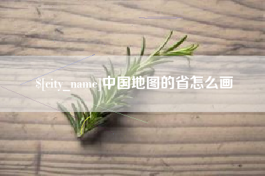 鄄城中国地图的省怎么画