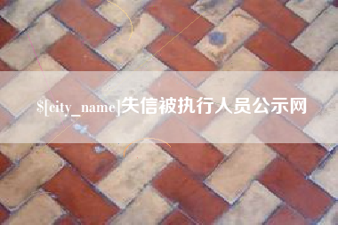 鄄城失信被执行人员公示网