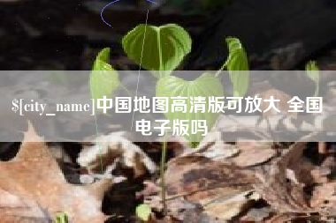 鄄城中国地图高清版可放大 全国 电子版吗