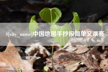 鄄城中国地图手抄报简单又漂亮