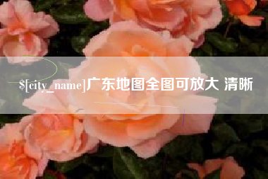 鄄城广东地图全图可放大 清晰