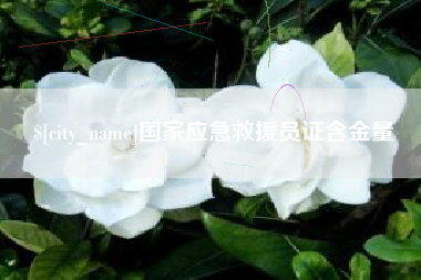 鄄城国家应急救援员证含金量