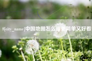 鄄城中国地图怎么画更简单又好看