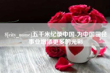 鄄城五千米纪录中国-为中国田径事业增添更多的光彩