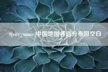鄄城中国地图各省分布图空白