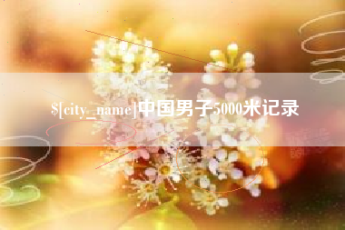 鄄城中国男子5000米记录