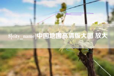 鄄城中国地图高清版大图 放大