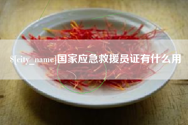 鄄城国家应急救援员证有什么用