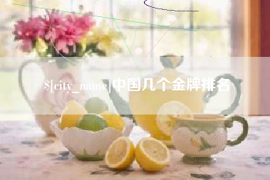 鄄城中国几个金牌排名