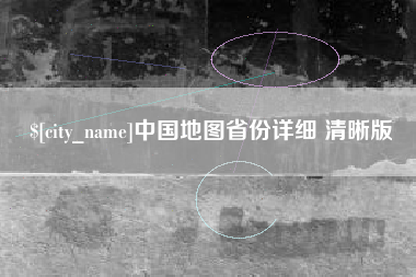鄄城中国地图省份详细 清晰版