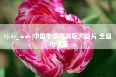 鄄城中国地图高清版大图片 全图 电子版