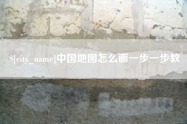 鄄城中国地图怎么画一步一步教
